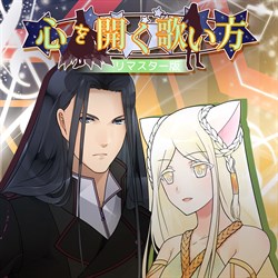 心を開く歌い方 リマスター版