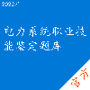 电力系统职业技能鉴定考试题库