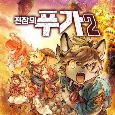 전장의 푸가2