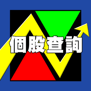 台股查詢