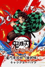 「竈門炭治郎（遊郭編）」キャラクターパック