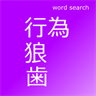 English - Japanese Word Search