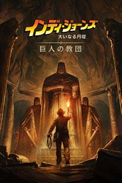 インディ・ジョーンズ/大いなる円環™: 巨人の教団