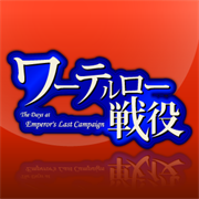 Buy ワーテルロー戦役 The Days At Emperor S Last Campaign Microsoft Store