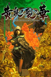 黄泉ヲ裂ク華