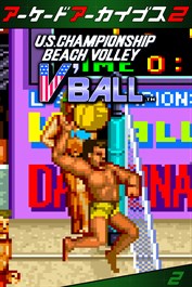 アーケードアーカイブス2 ビーチバレー V'BALL
