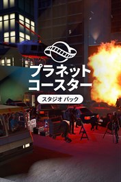 プラネットコースター: スタジオ パック