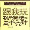 孙子兵法和三十六计