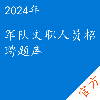 军队文职人员招聘考试题库