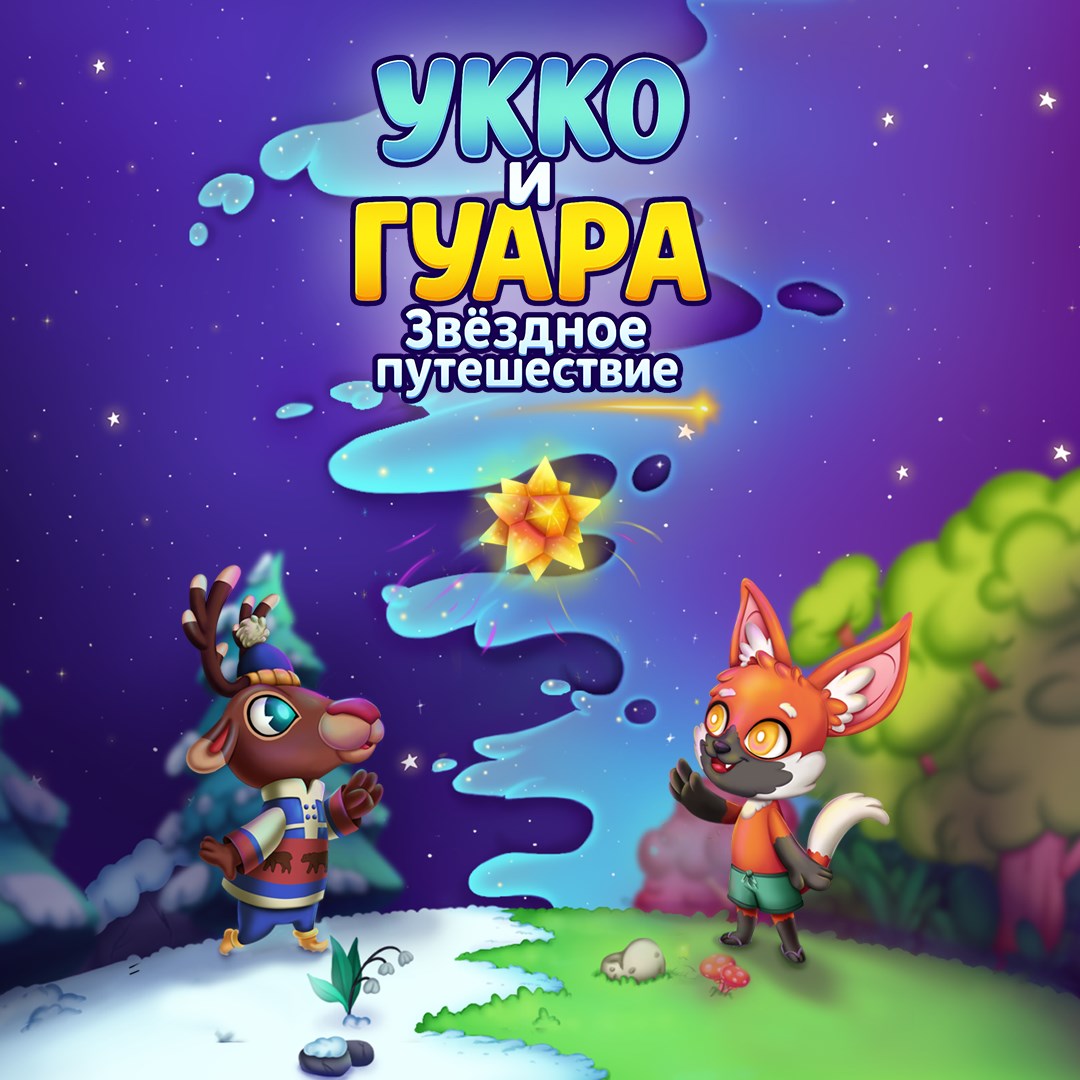 Укко и Гуара: Звёздное путешествие