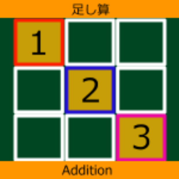 Get たし算九九パズル Microsoft Store