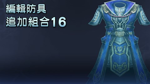 編輯防具追加組合16