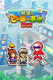 発進!!ヒーロー基地DX