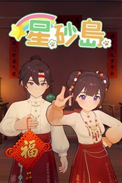 星砂島 春節國風家具與服裝 DLC