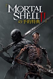 『Mortal Shell II』の予約特典