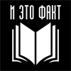 И это факт