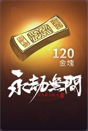 120金塊