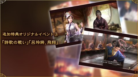 追加特典オリジナルイベント③「詩歌の戦い」「呂玲綺、飛翔」  Xbox
