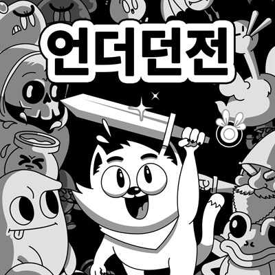 언더던전