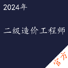 二级造价工程师——进取培优