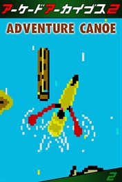 アーケードアーカイブス2 アドベンチャーカヌー