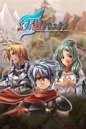 幻想クロニクル