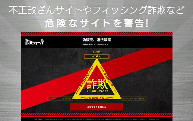 詐欺ウォール（PCセキュリティ）