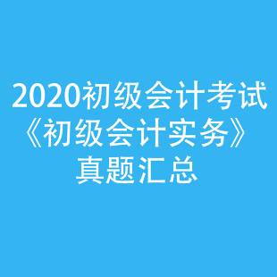 2020初级会计考试-实务真题汇总