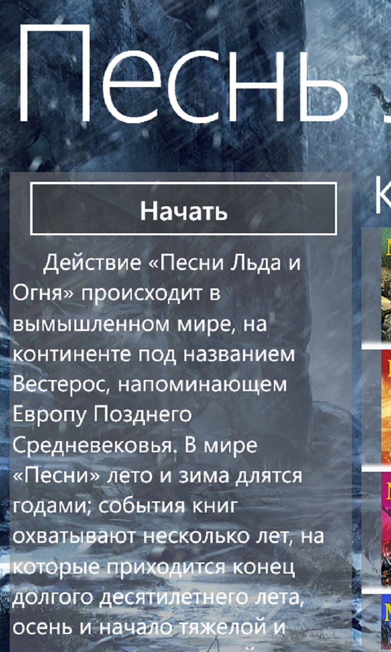 Песнь Льда и Пламени for Windows 10 free download