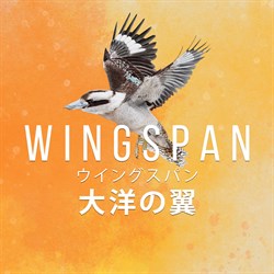 WINGSPAN (ウイングスパン)：大洋の翼