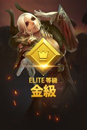 ELITE等級-金級