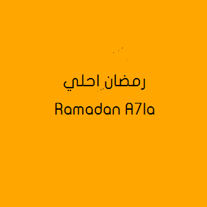 رمضان احلي