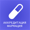 Аккредитация Фармация 2017