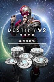 《天命2》：魂落季節銀幣組合包 (PC)
