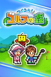 つくろう！ゴルフの森