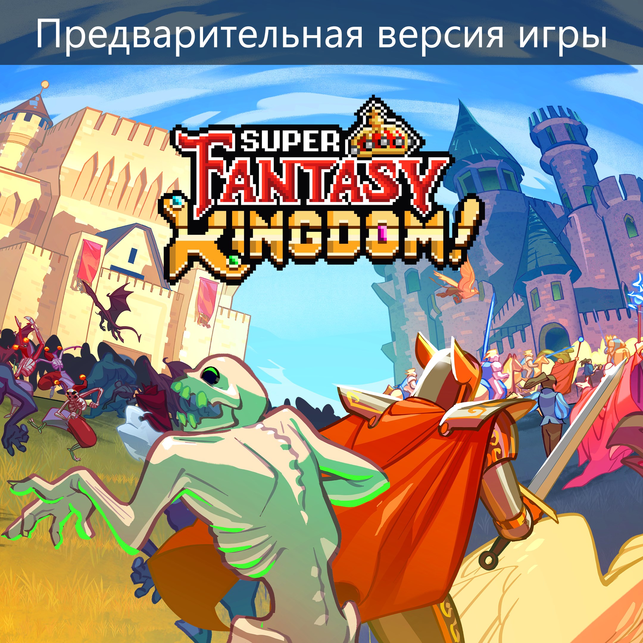 Super Fantasy Kingdom (Предварительная версия игры)