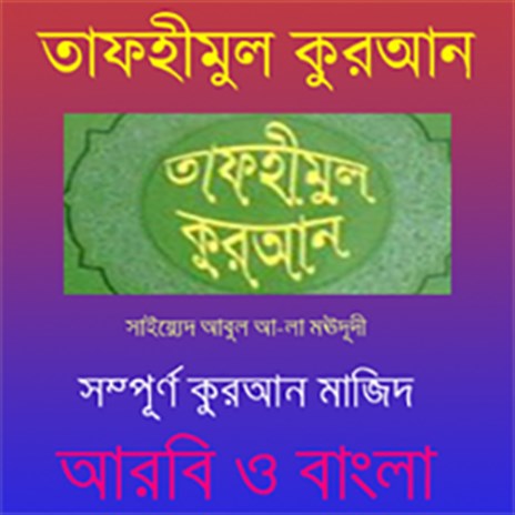 Quran in Bengali Language Arabic to Bengali Translation With