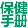 首长保健手册