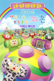 아바마마와 돌아온 데굴데굴~ 쫀득쫀득~ 괴혼 디럭스 에디션