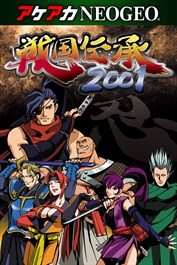 アケアカNEOGEO 戦国伝承2001