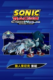 索尼克賽車 交叉世界：狼人索尼克套組