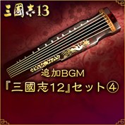 三國志13 を購入 | Xbox