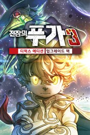 전장의 푸가 3: 디럭스 에디션 업그레이드 팩