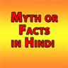 Kya sach hai aur Kya Jhooth- Myth or Facts