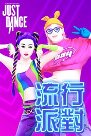 《Just Dance 舞力全開》流行派對