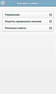 Как убрать живот screenshot 1