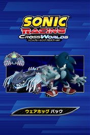 ソニックレーシング クロスワールド：ウェアホッグパック