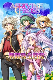 戦闘後全回復：アスディバインクロス