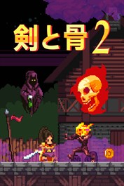 剣と骨 2