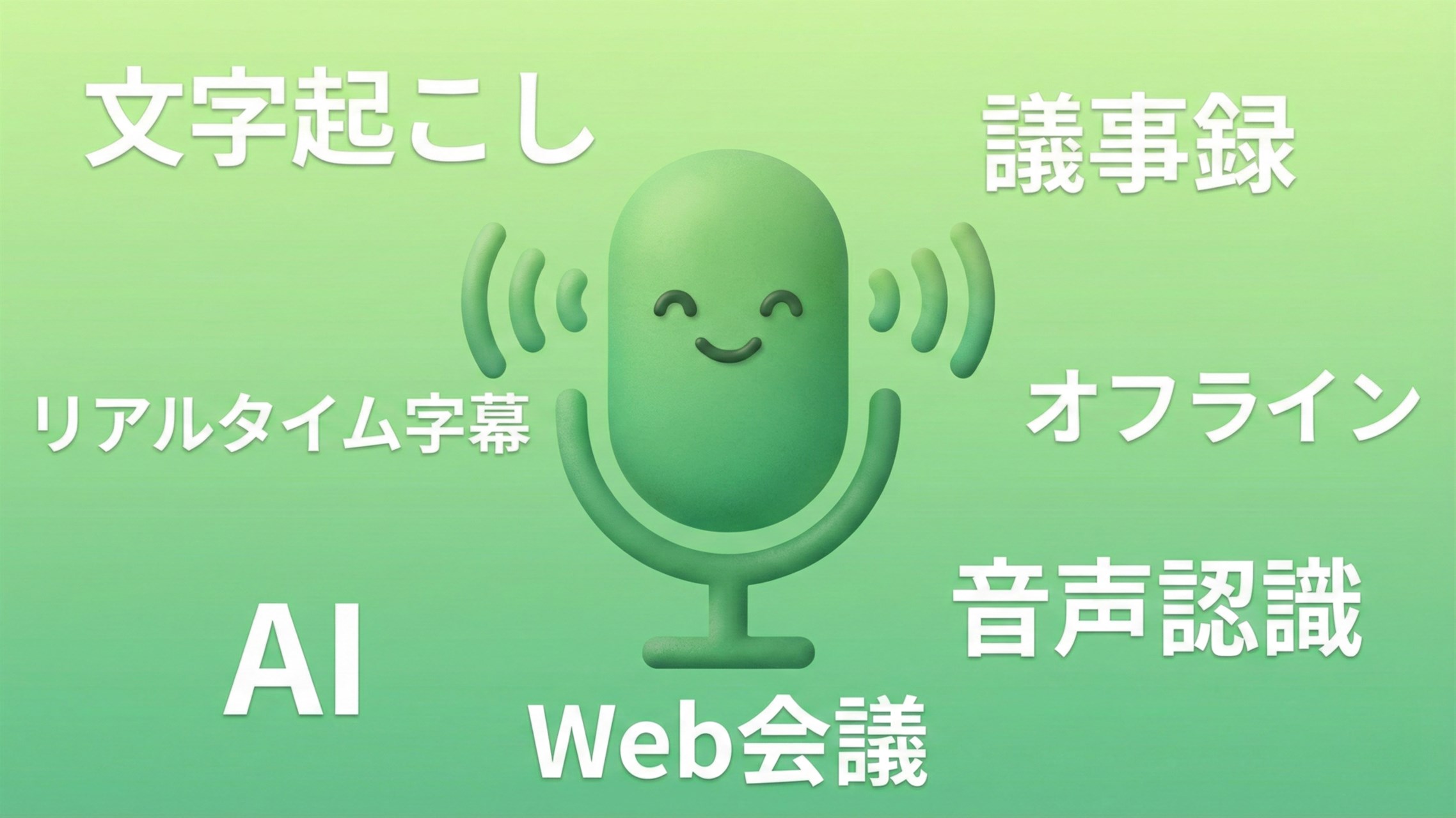 ローカル文字起こし（テレカン議事録）無料版 - Free download and